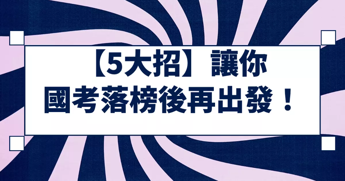 【5大招】讓你國考落榜後再出發！