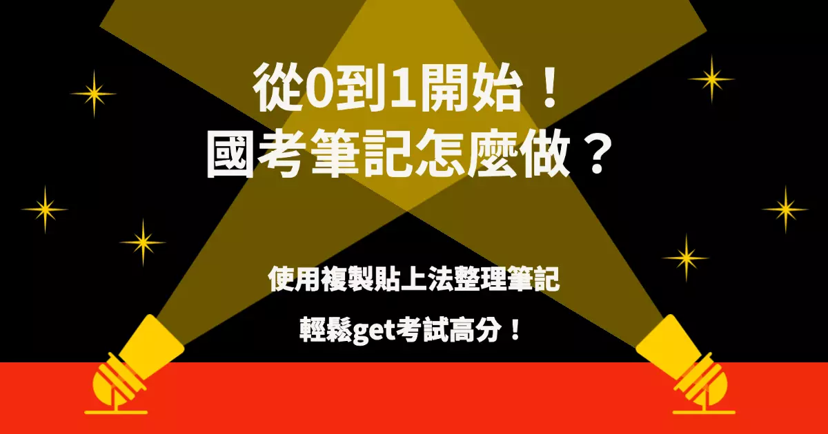 從0到1開始！國考筆記怎麼做？使用複製貼上法整理筆記