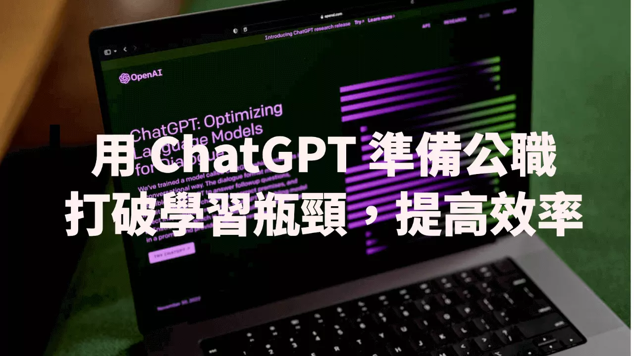 用ChatGPT準備公職：打破學習瓶頸，提高效率