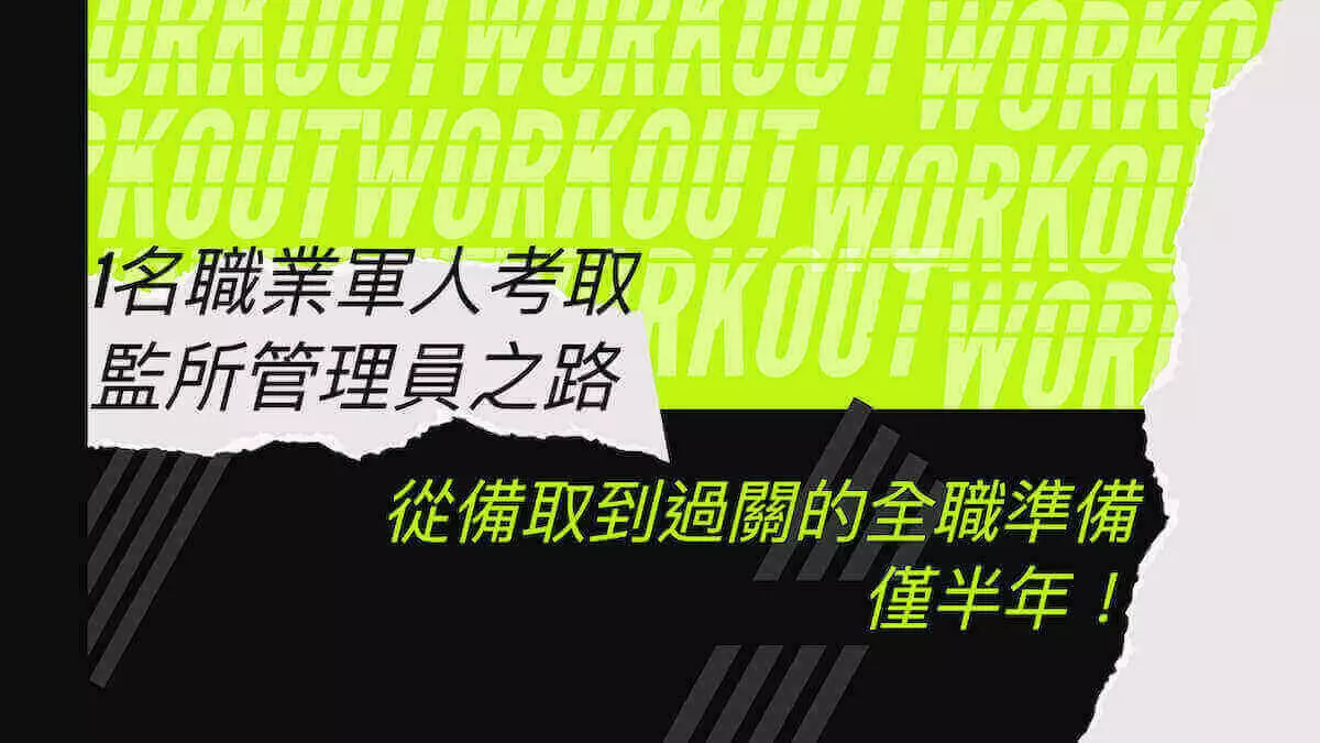 1名職業軍人考取監所管理員之路：從備取到過關的全職準備