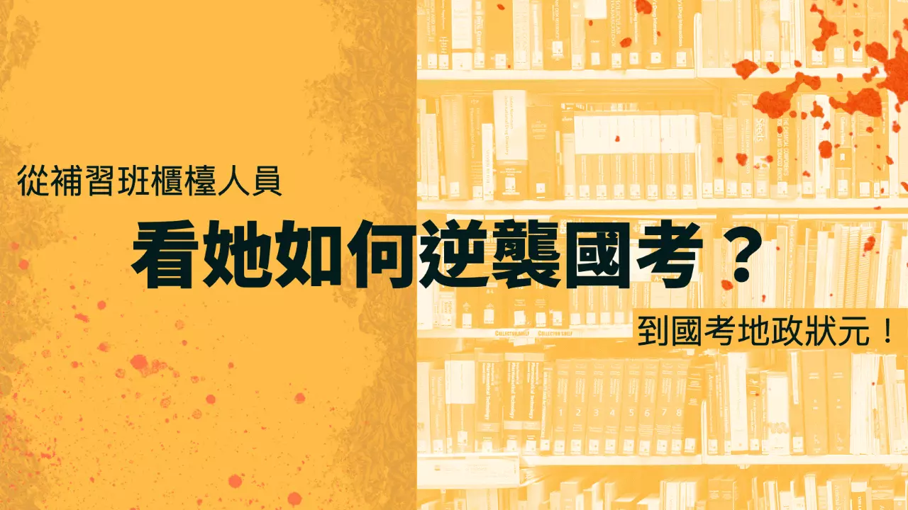 從補習班櫃檯人員到國考地政狀元！看她如何逆襲國考？