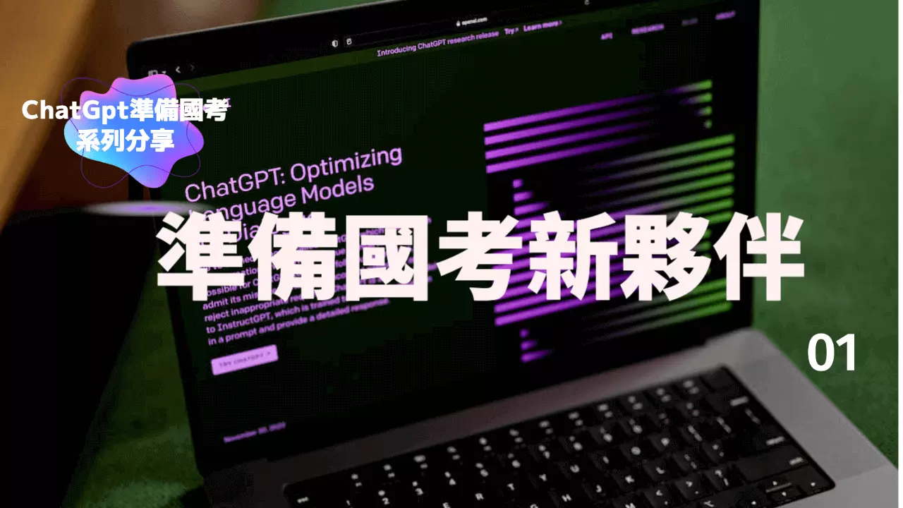 準備國考新夥伴_用ChatGpt準備國系列分享01