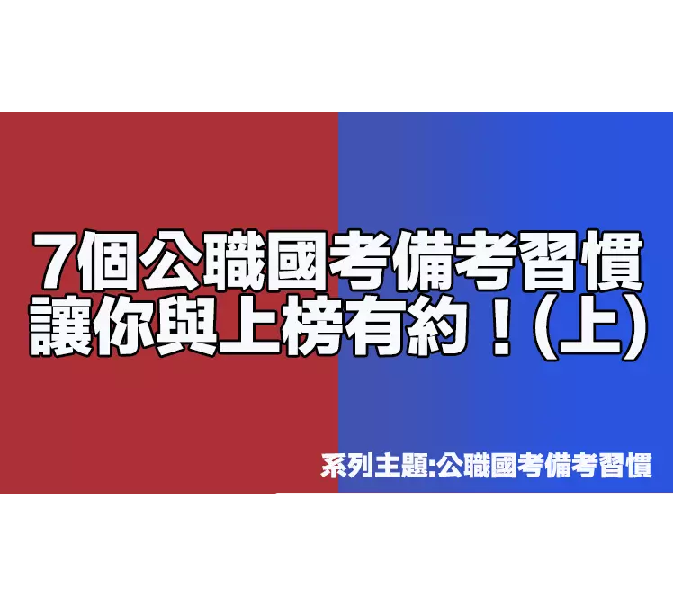 7個公職國考備考習慣讓你與上榜有約！(上)