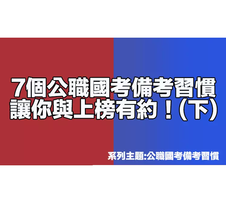 7個準備公職國考習慣讓你與上榜有約！(下)