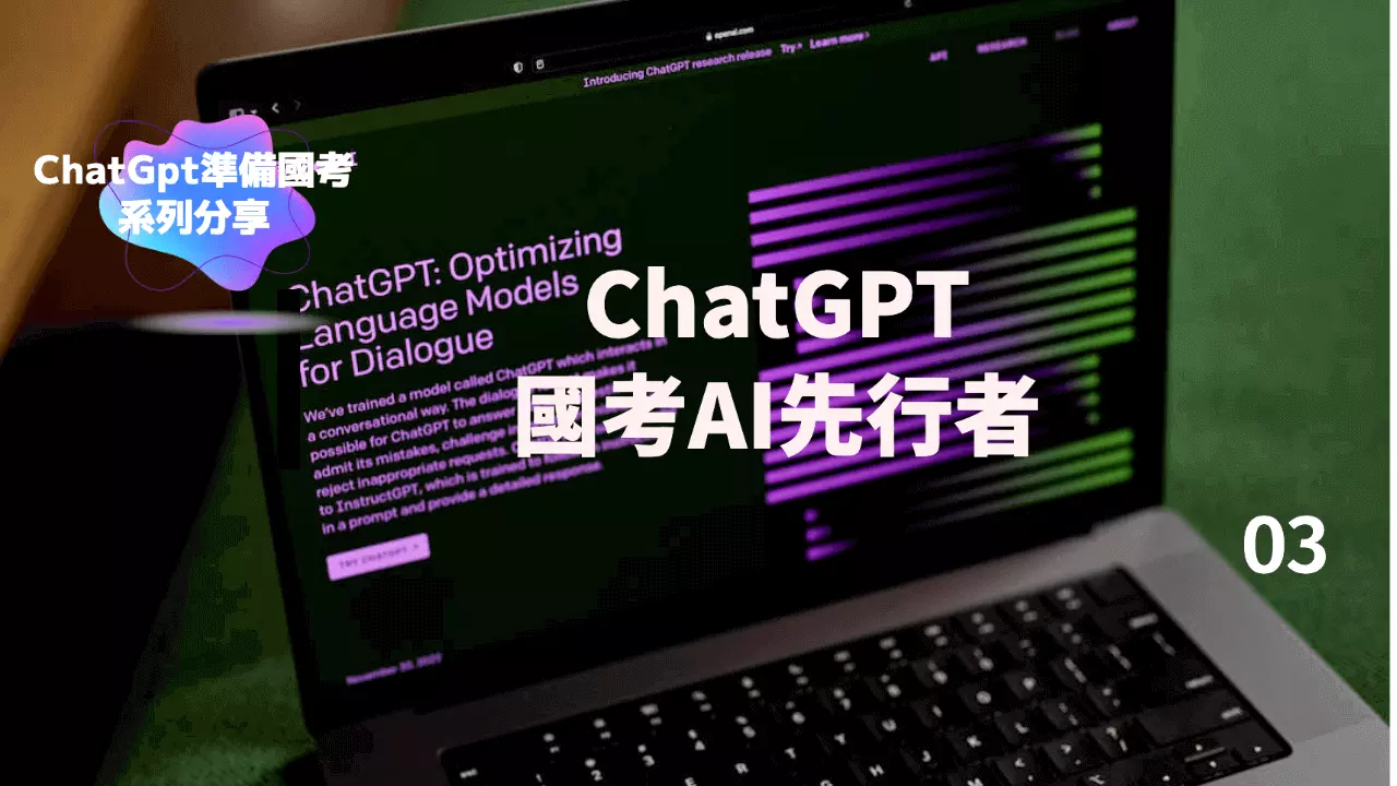 ChatGPT國考AI先行者