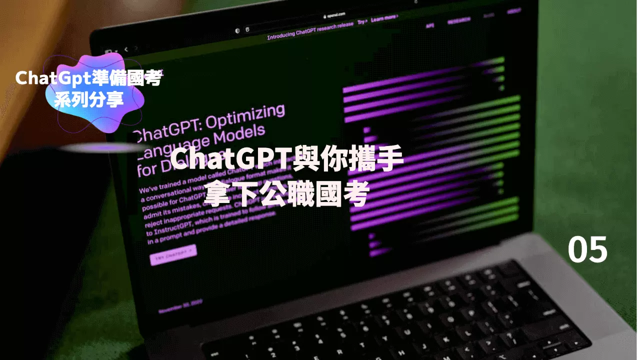 使用ChatGPT準備考試與你攜手拿下公職國考