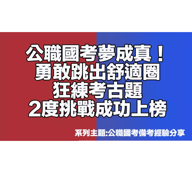 公職國考夢成真！勇敢跳出舒適圈狂練考古題2度挑戰成功上榜