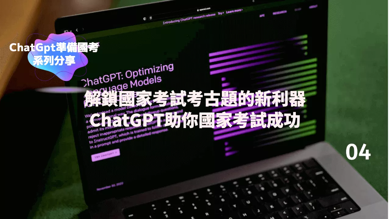 解鎖國家考試考古題的新利器：ChatGPT助你國家考試成功