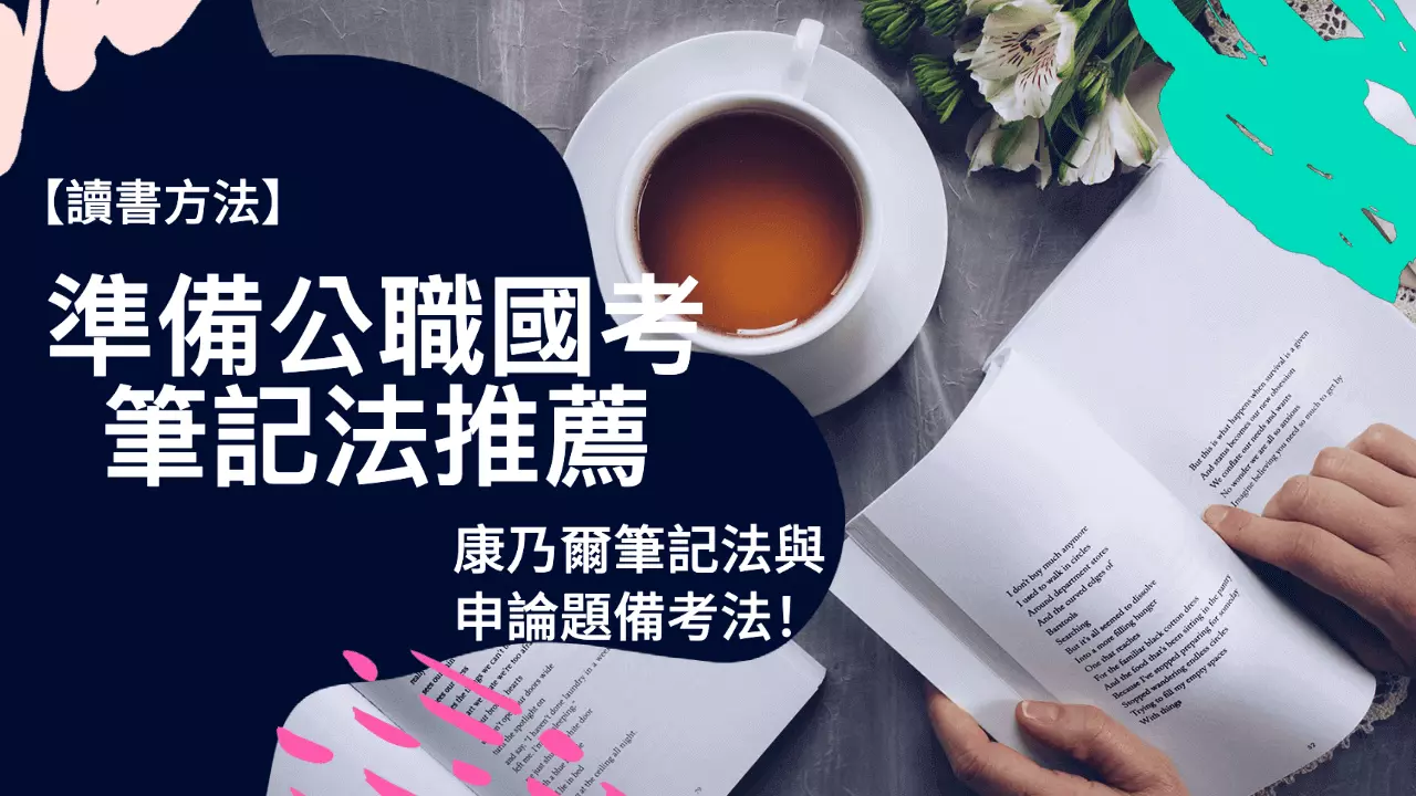 【讀書方法】準備公職國考筆記法推薦──康乃爾筆記法與申論題備考法！