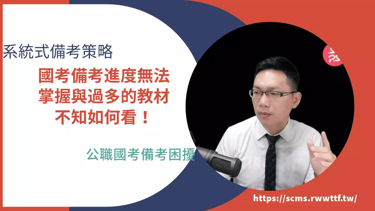 國考備考進度無法掌握與過多的教材不知如何看！