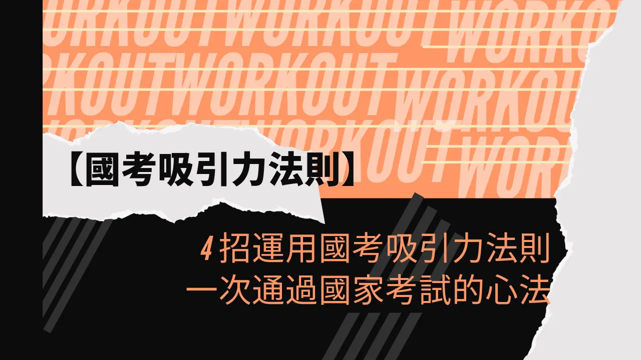4招運用國考吸引力法則，一次通過國家考試的心法