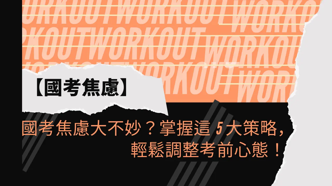 國考焦慮大不妙？掌握這5大策略，輕鬆調整考前心態！