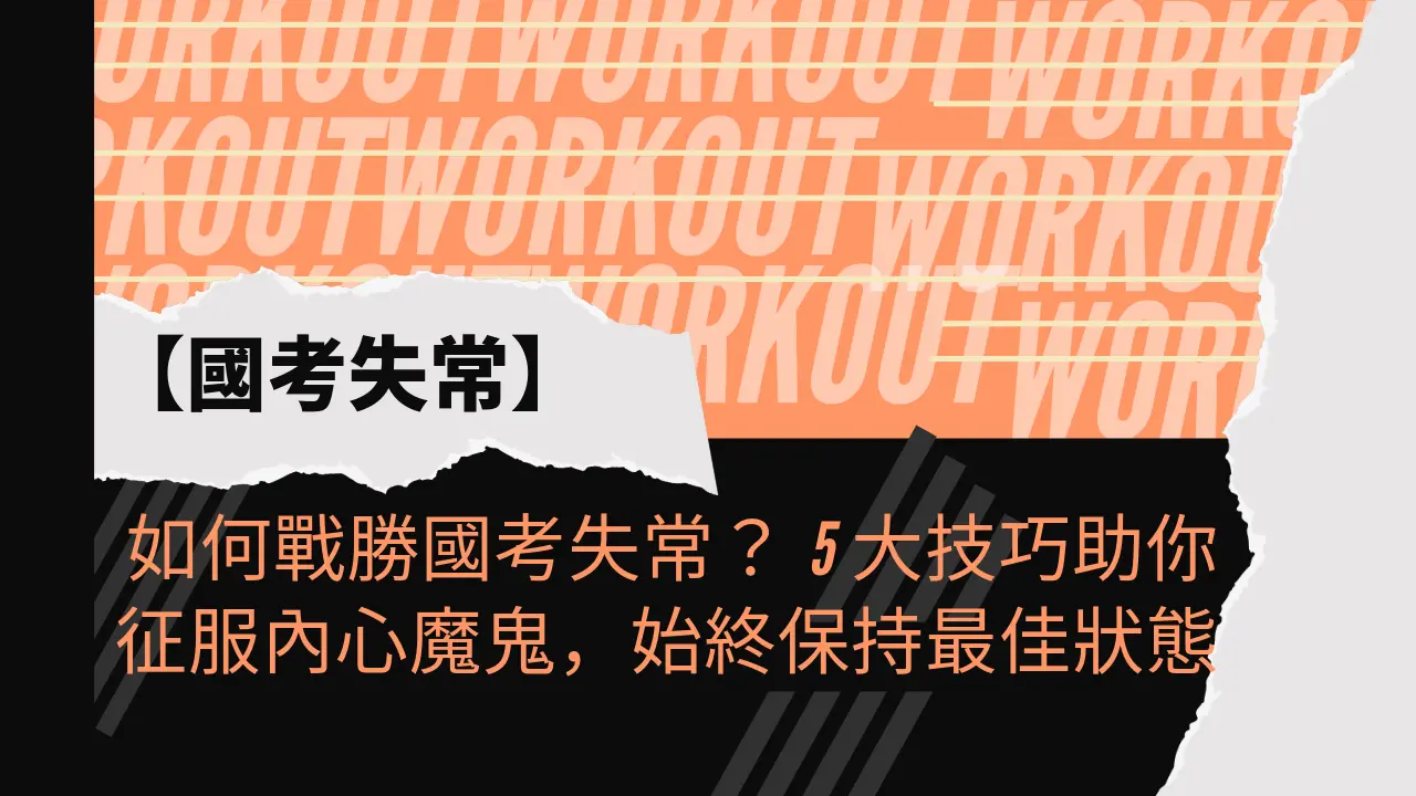 如何戰勝國考失常？5大技巧助你征服內心魔鬼，始終保持最佳狀態