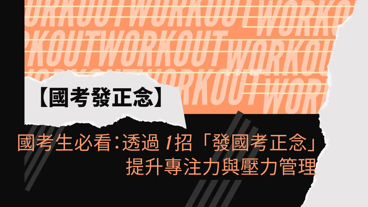 國考生必看：透過1招「發國考正念」提升專注力與壓力管理