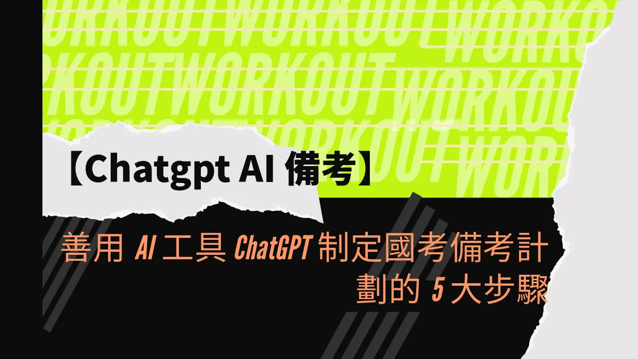 善用AI工具 ChatGPT制定國考備考計劃的5大步驟
