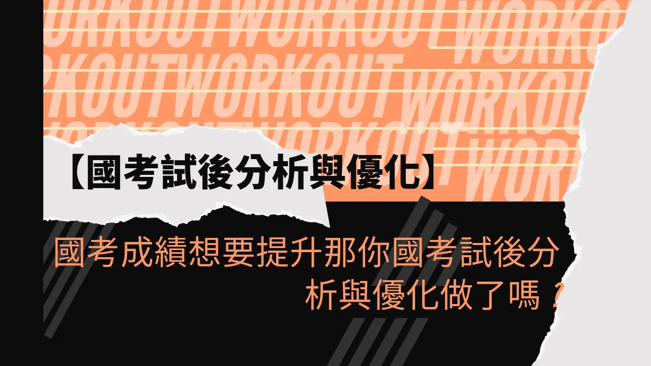 國考成績想要提升那你國考試後分析與優化做了嗎