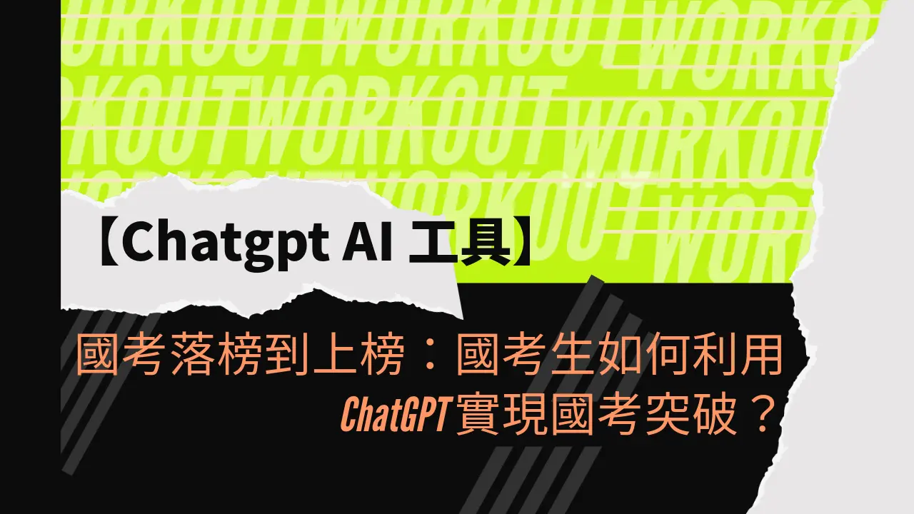 國考落榜到上榜：國考生如何利用 ChatGPT 實現國考突破？