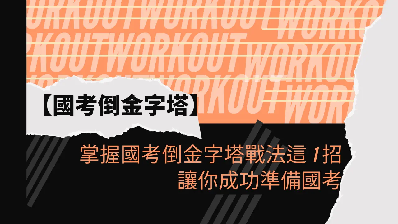 掌握國考倒金字塔戰法這1招讓你成功準備國考