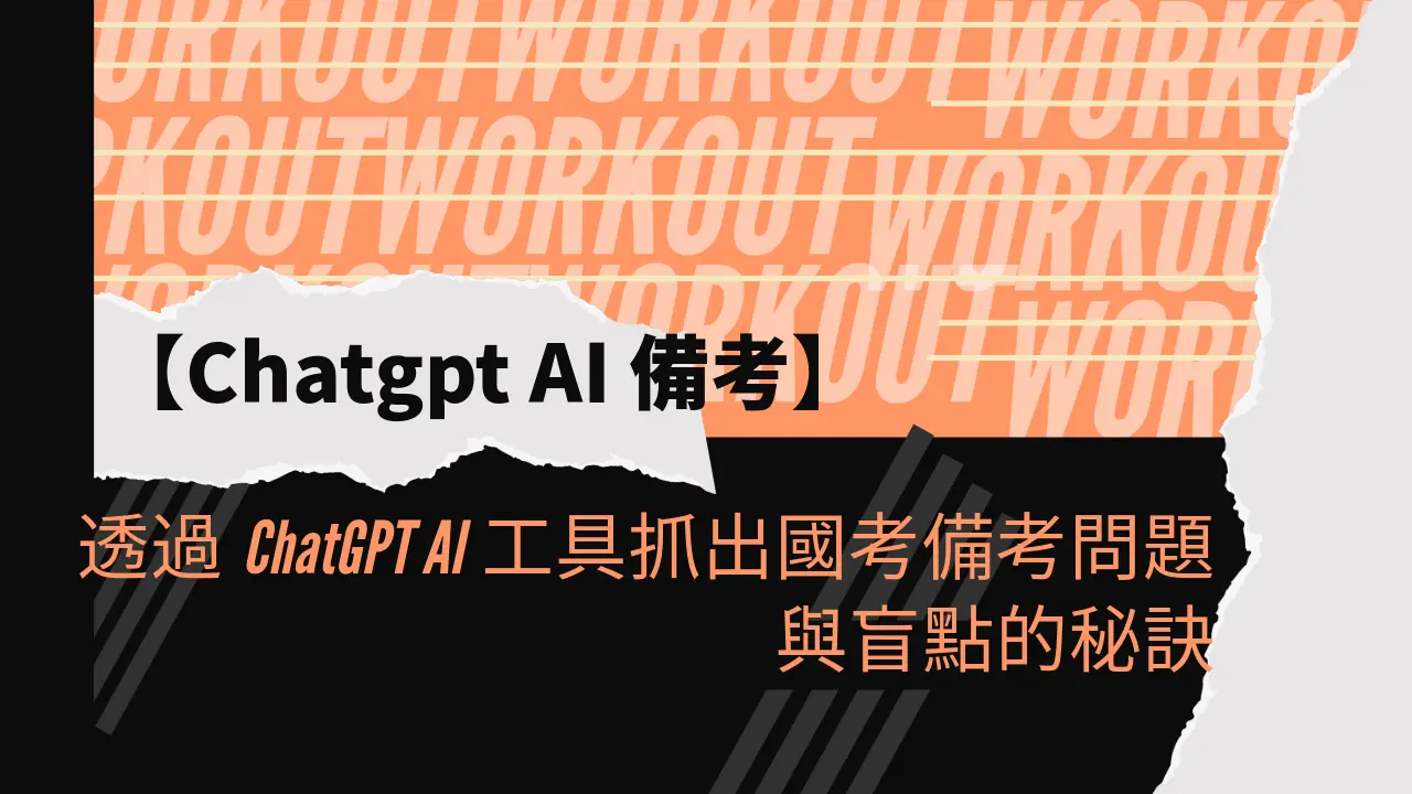 透過ChatGPT AI工具抓出國考備考問題與盲點的秘訣