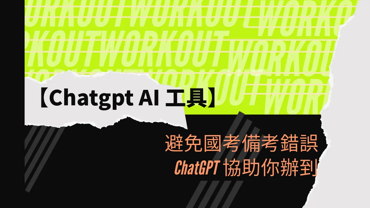 避免國考備考錯誤 ChatGPT協助你辦到