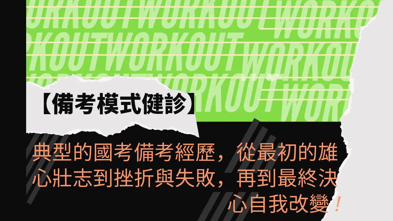 典型的國考備考經歷，從最初的雄心壯志到挫折與失敗，再到最終決心自我改變!