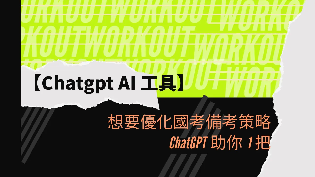 想要優x化國考備考策略 ChatGPT助你1把