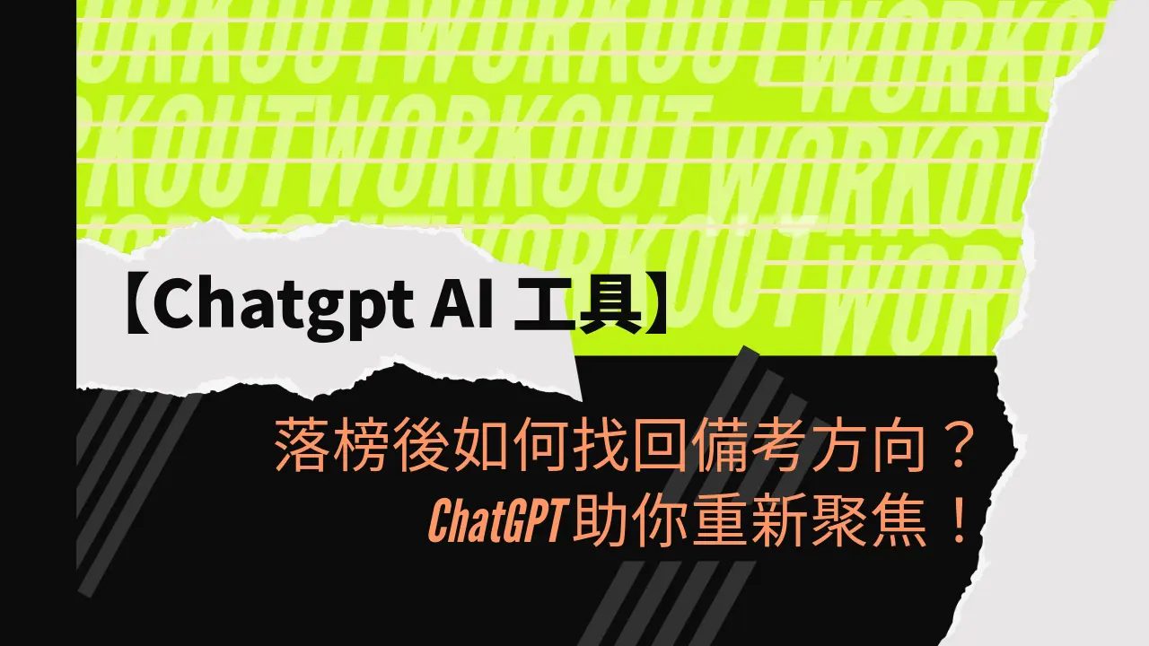 落榜後如何找回備考方向？ChatGPT 助你重新聚焦！