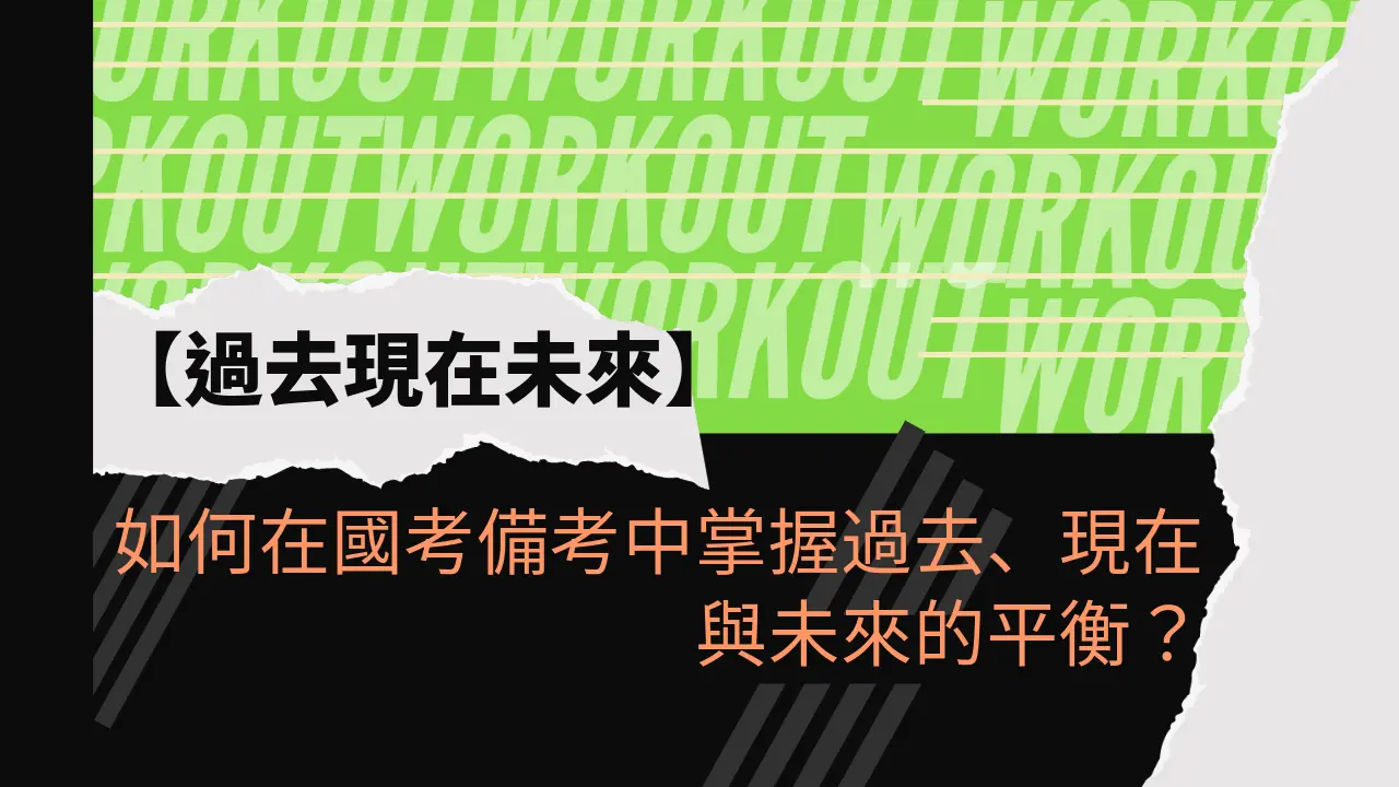 如何在國考備考中掌握過去、現在與未來的平衡？