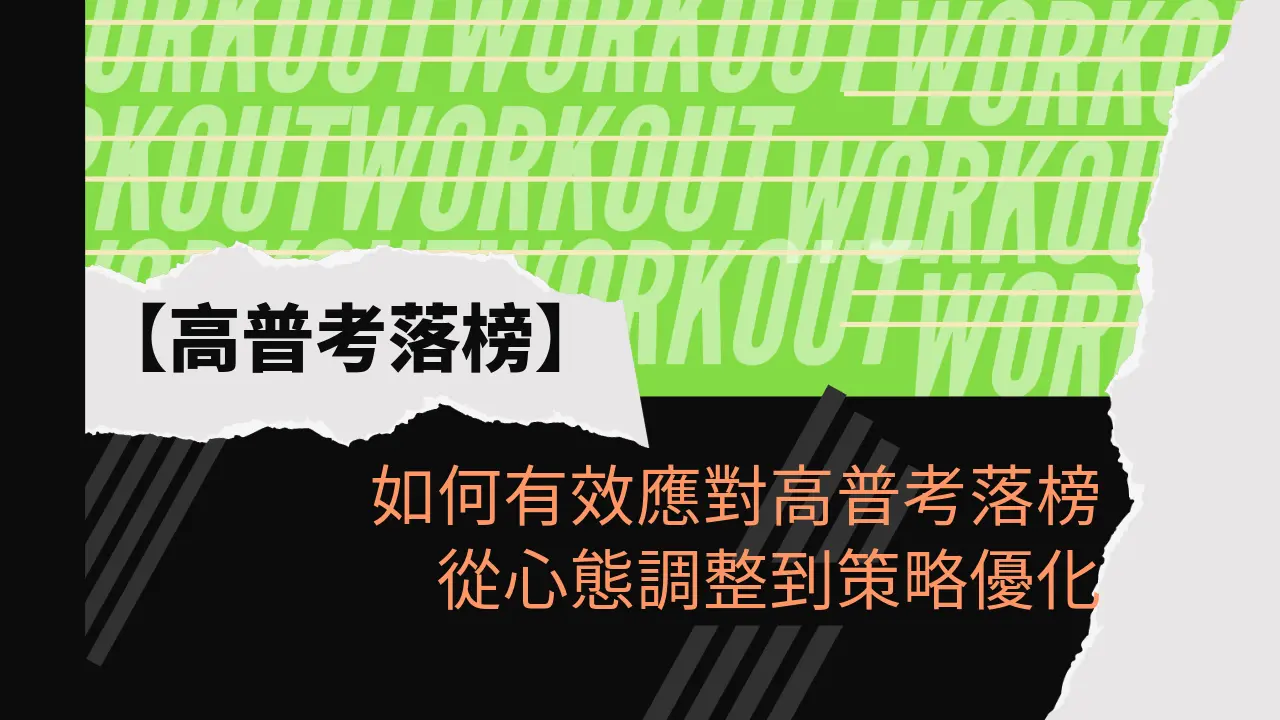 如何有效應對高普考落榜：從心態調整到策略優化