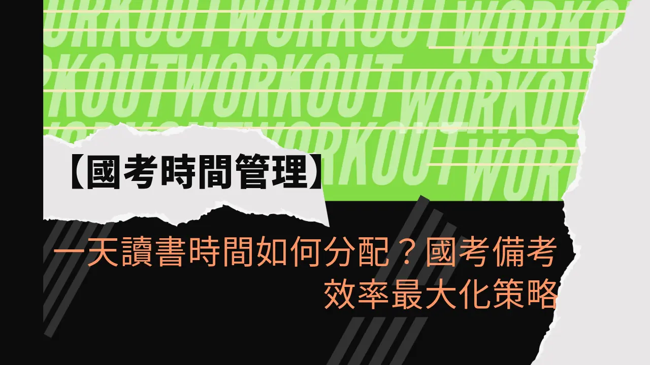 一天讀書時間如何分配？國考備考效率最大化策略