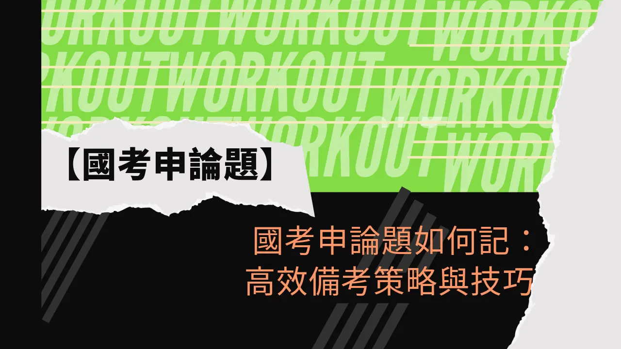 國考申論題如何記：高效備考策略與技巧