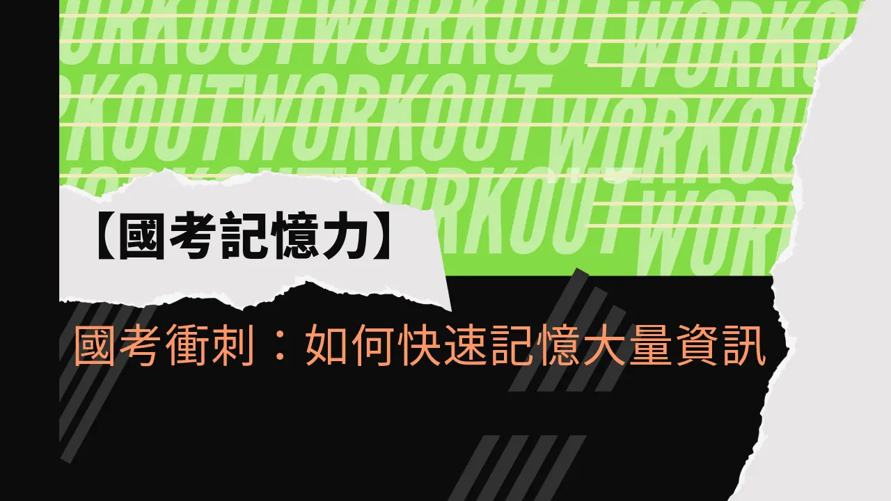 國考衝刺：如何快速記憶大量資訊