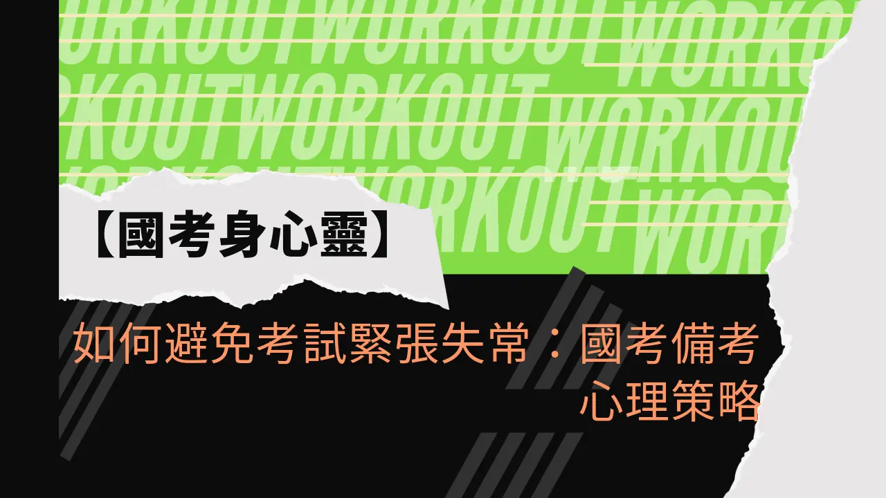 如何避免考試緊張失常：國考備考心理策略