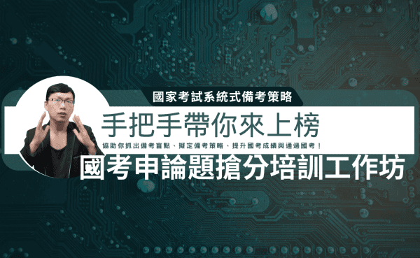 國考申論題搶分培訓工作坊