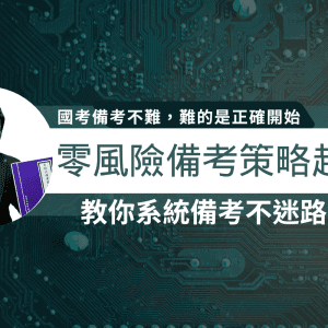 零風險備考策略起手式