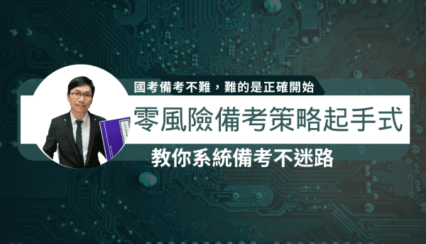 零風險備考策略起手式