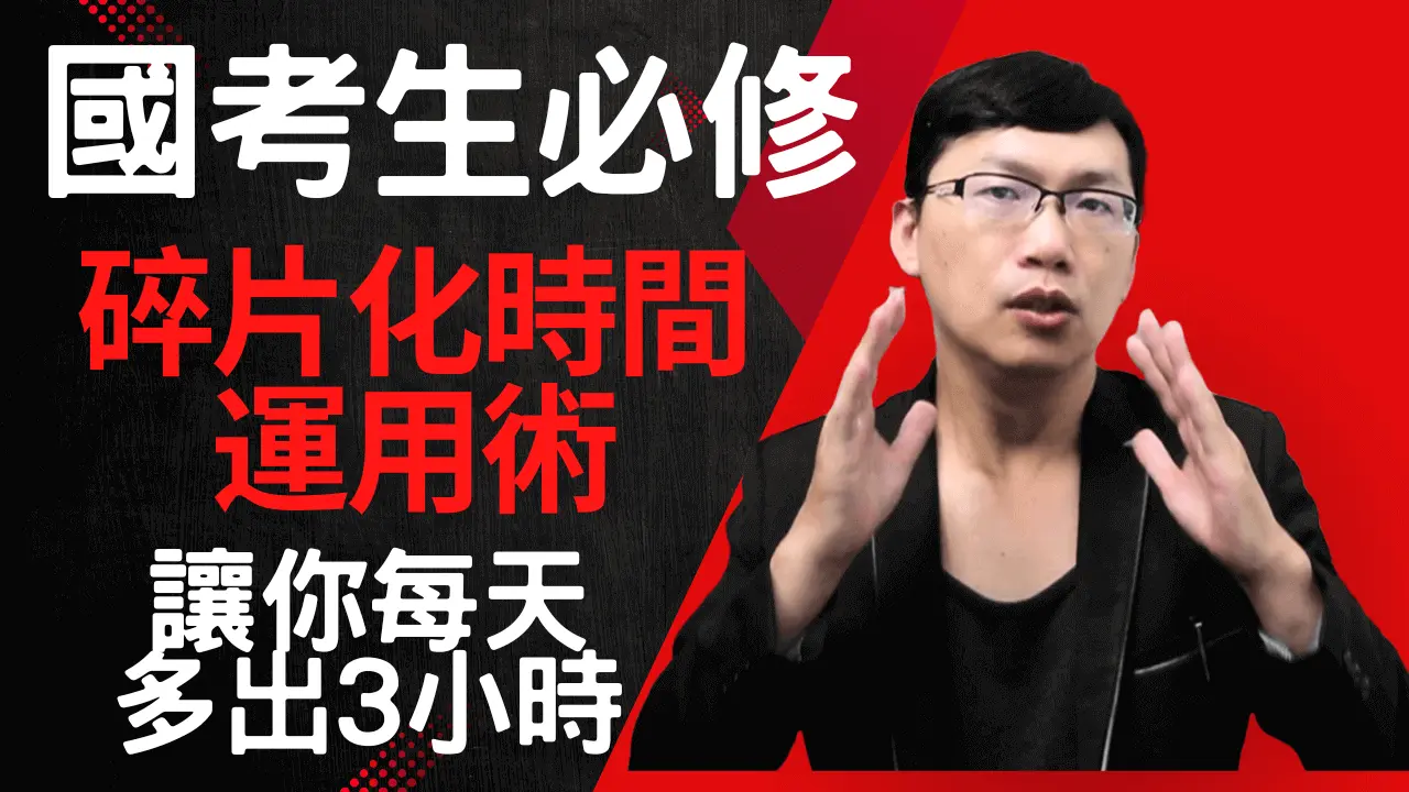 國考生必修碎片化時間運用術讓你每天多出3小時