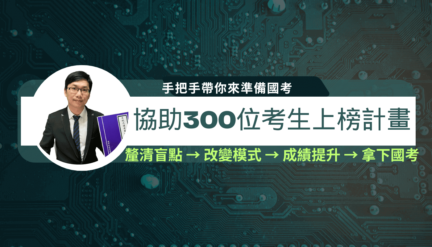 【保證】協助300位國考生上榜計畫