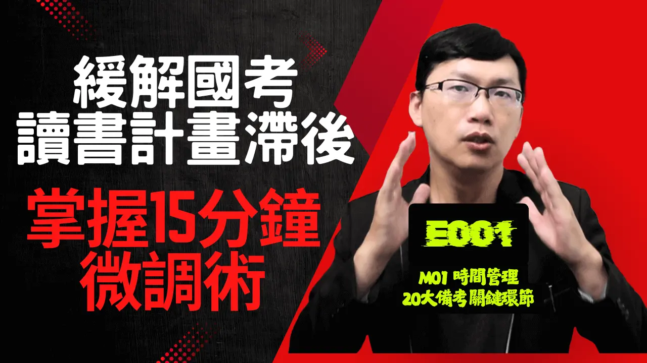 E001緩解國考讀書計畫滯後 掌握15分鐘微調術