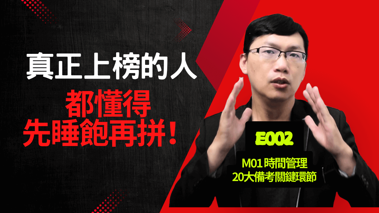 E002-國考生的睡眠迷思：別讓『犧牲睡眠』成為你的上榜阻礙！