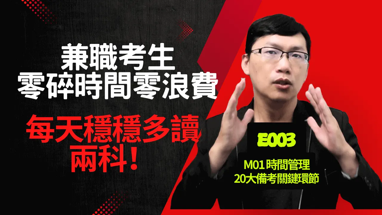 E003兼職考生零碎時間零浪費，每天穩穩多讀兩科！