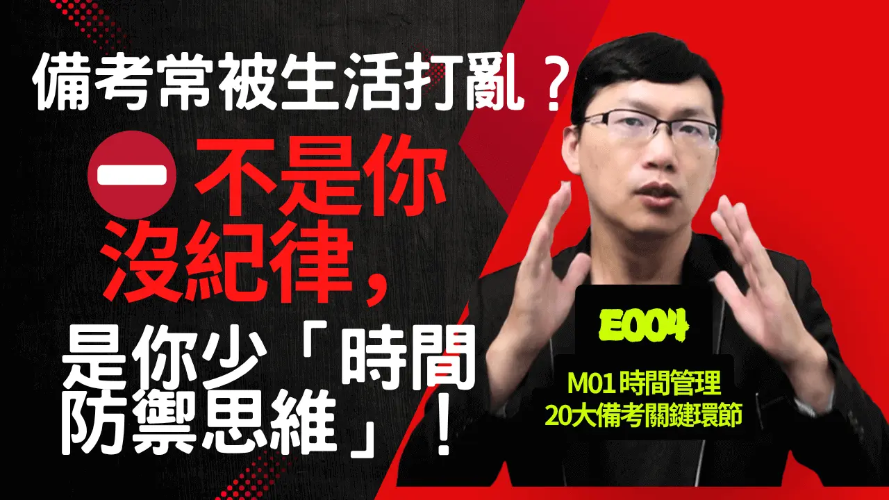 E004國考生時間管理防禦機制讓你告別突發事件干擾