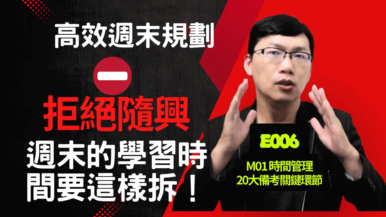 E006別再「隨興」了！國考週末學習時間要這樣拆！