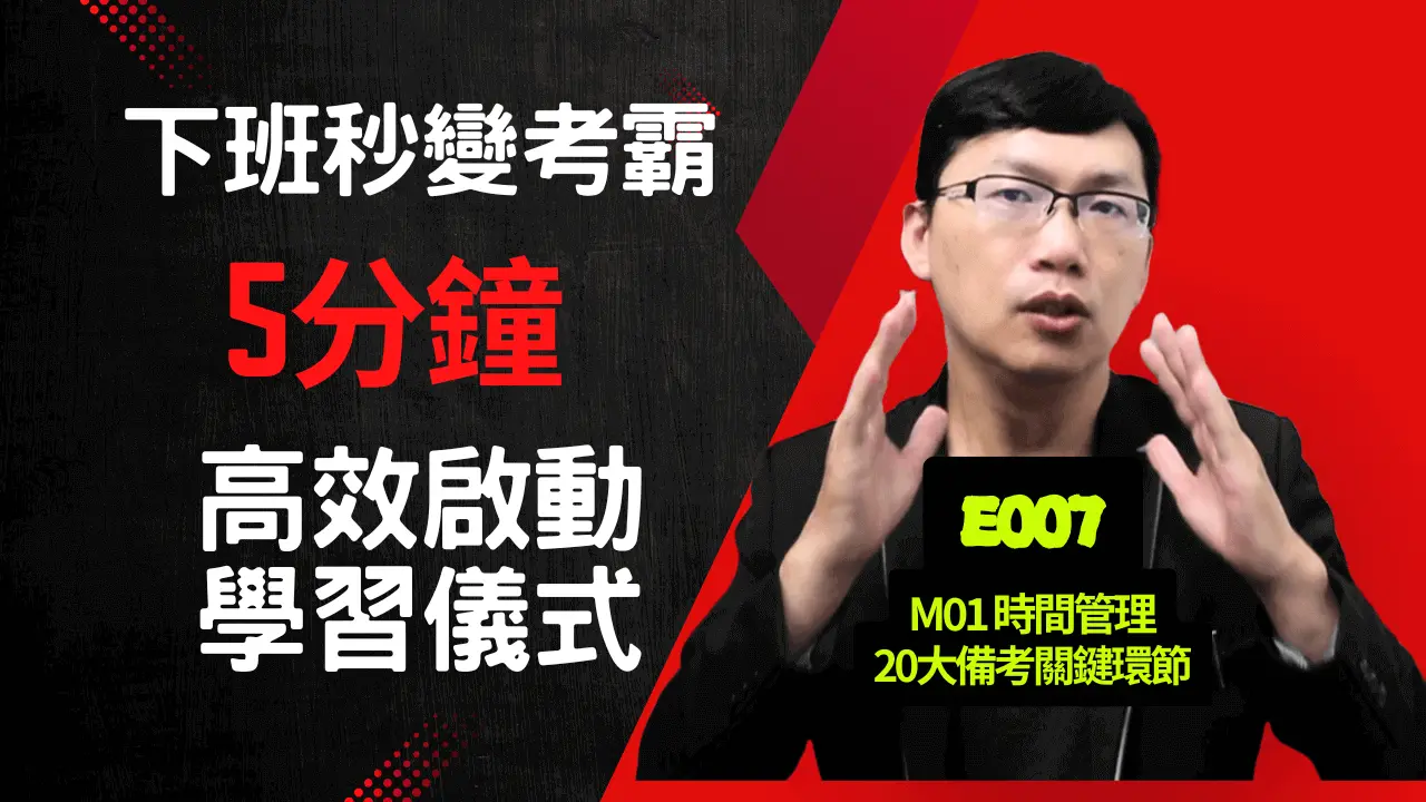E007下班秒變考霸 國考生必備的5分鐘高效啟動學習儀式