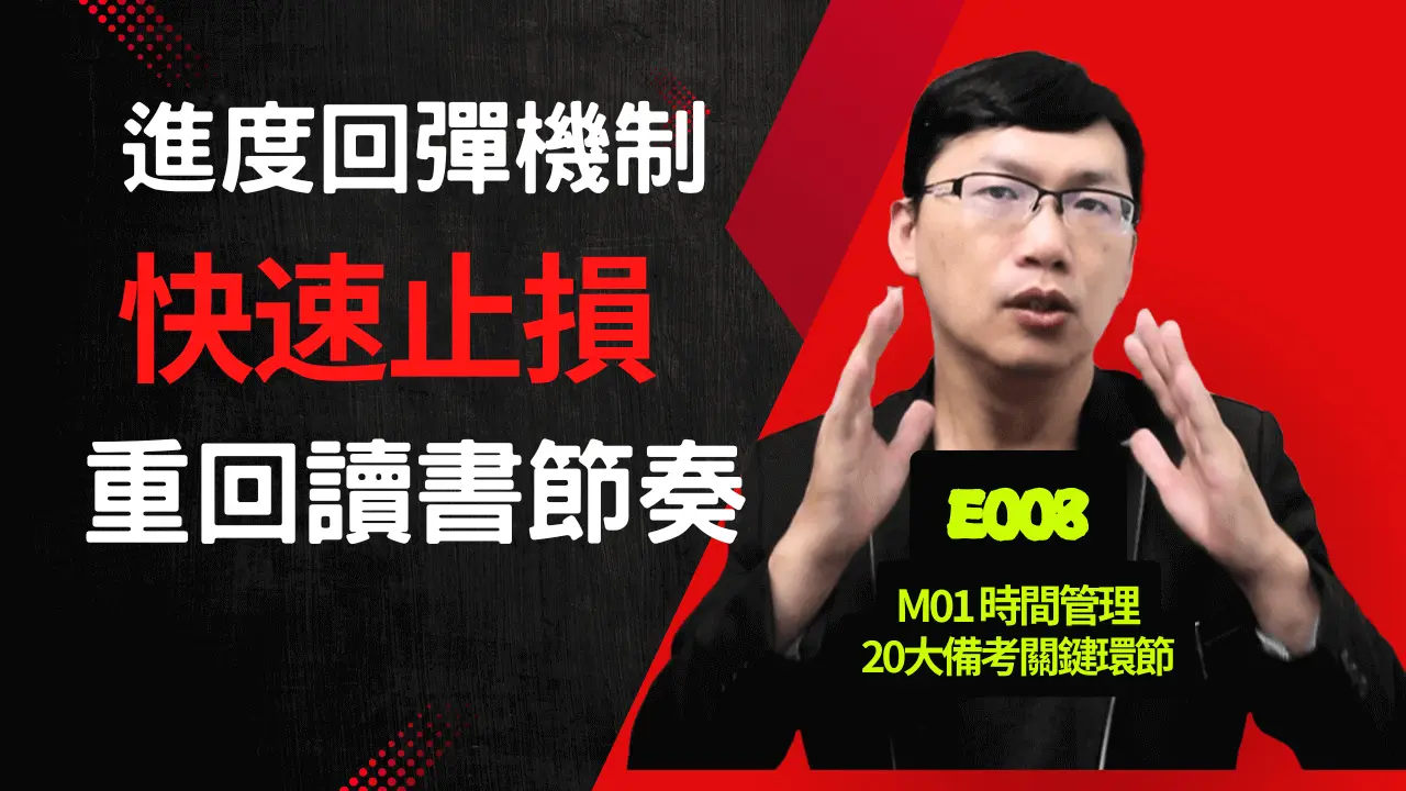 E008國考進度落後怎麼辦？用進度回彈機制快速止損、重回讀書節奏