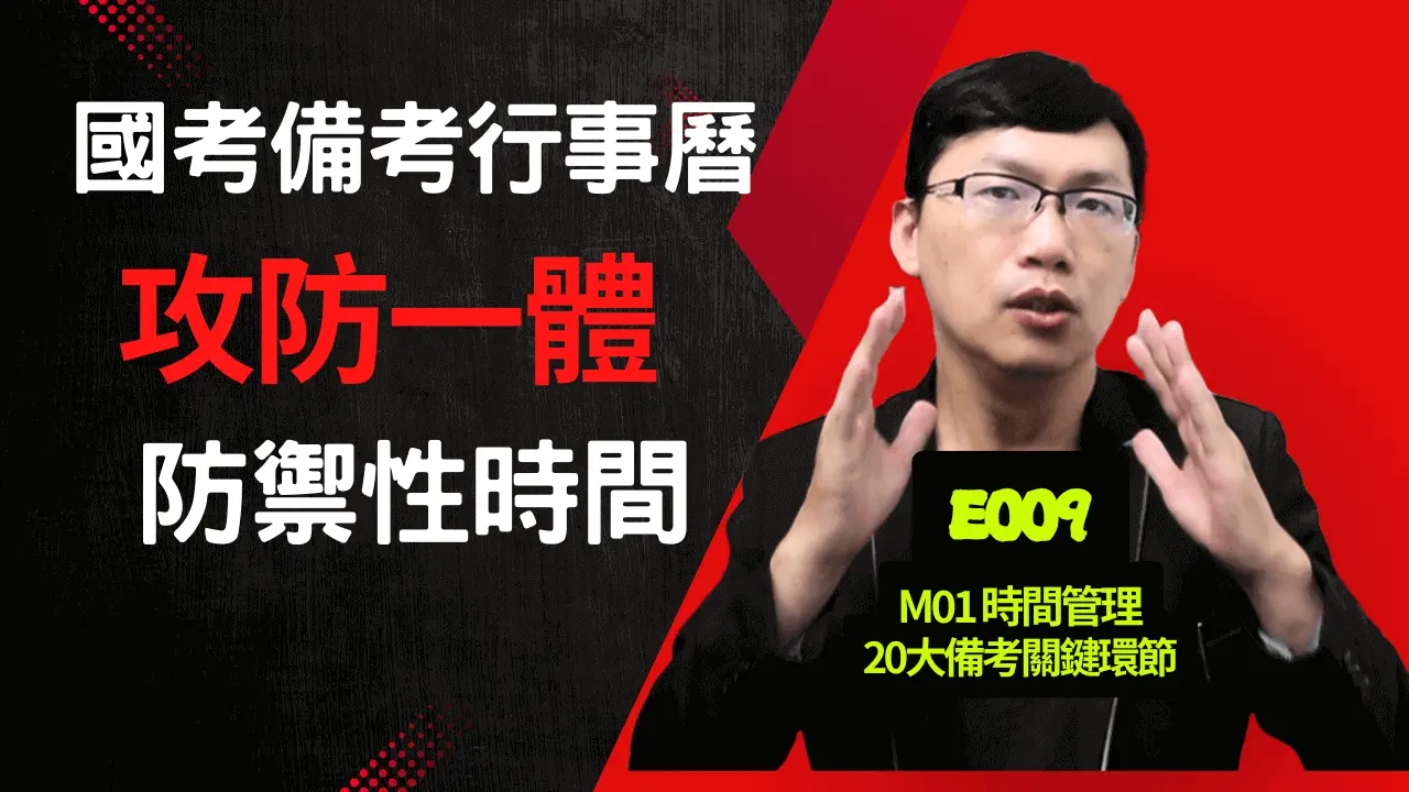 E009國考備考行事曆：防禦性時間該留多大？