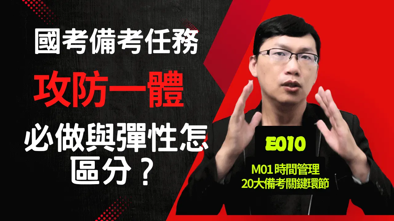 E010國考備考任務：必做與彈性怎區分？