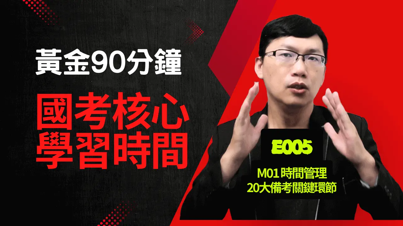 找回黃金90分鐘 鎖定你的國考核心學習時間