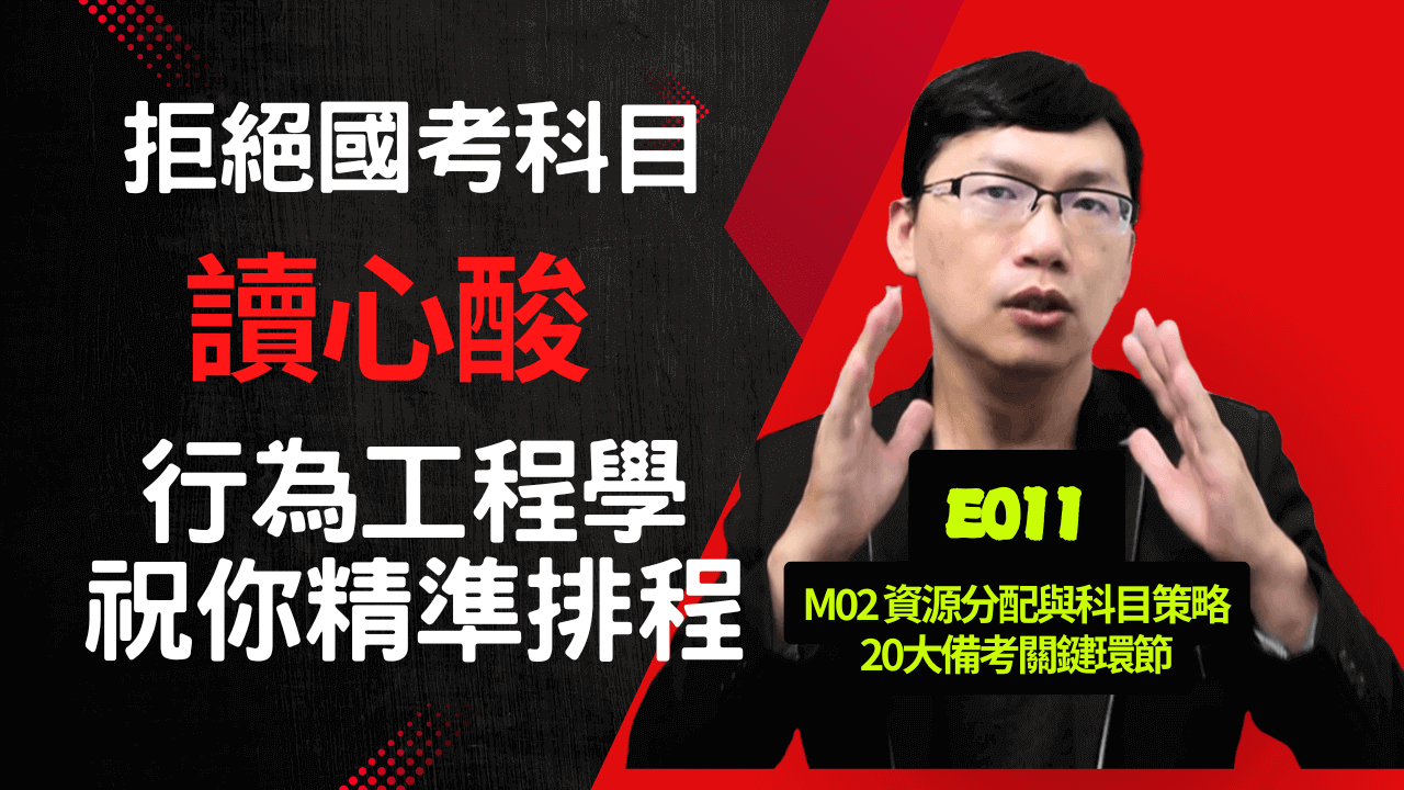 E011國考科目總是「讀心酸」？兼職考生必聽！用行為工程學精準排程，告別無效努力！