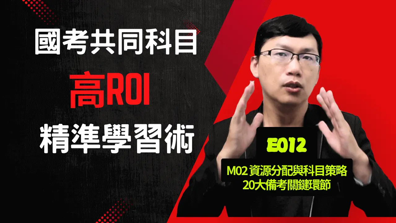 E012國考共同科目高ROI精準學習術